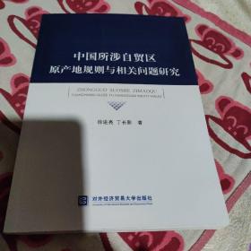 中国所涉自贸区原产地规则与相关问题研究