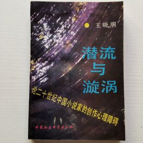 潜流与漩涡：论二十世纪中国小说家的创作心理障碍