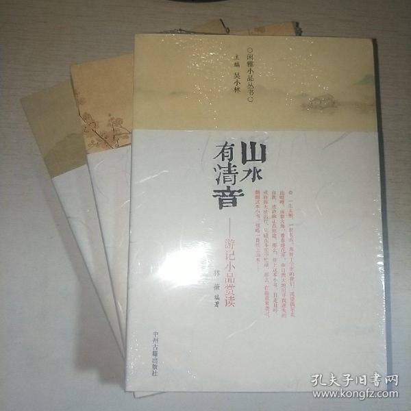 K：闲雅小品丛书 3本合售（有塑封 全新 正版）