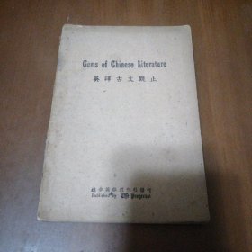 英译古文观止（民图版）