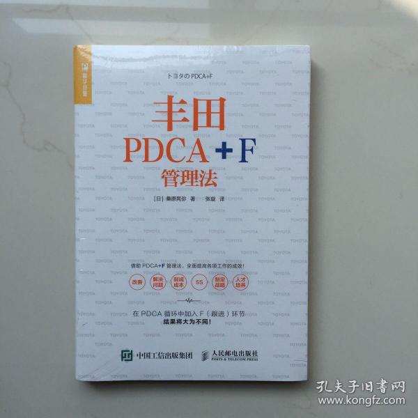 丰田PDCA+F管理法