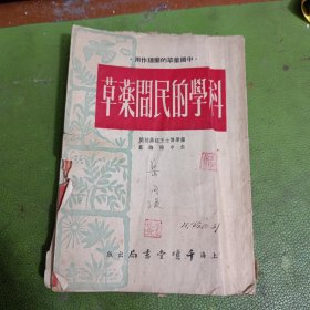 科学的民间药草