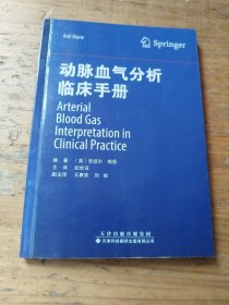 动脉血气分析临床手册