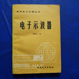 电子示波器