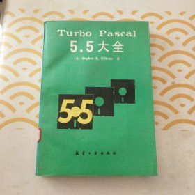 Turbo Pascal 5.5大全 馆书
