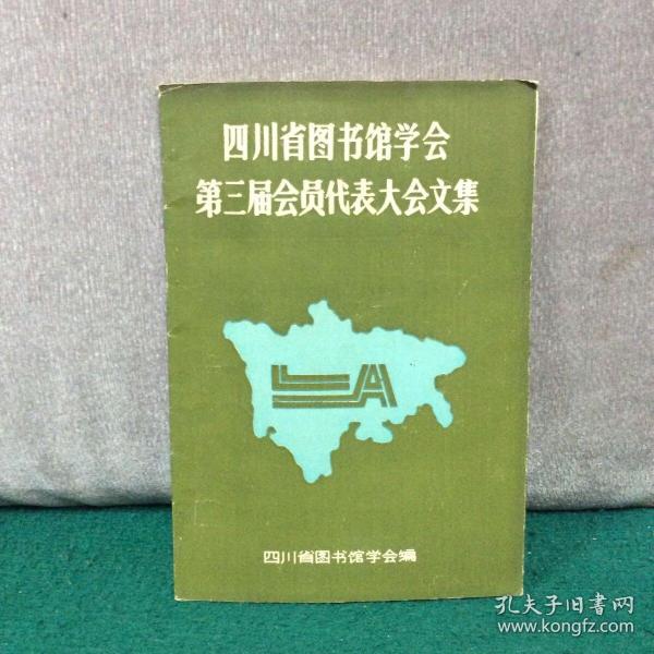 四川省图书馆学会
第三届会员代表大会文集