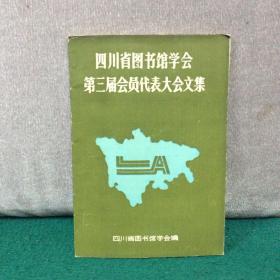 四川省图书馆学会
第三届会员代表大会文集