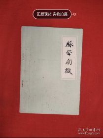名家经典丨脉学阐微（全一册插图版）1976年版带语录，名老中医邢锡波经典脉学著作！原版内布资料非复印件，印数稀少！