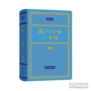 现代汉语八百词（增订本)(中华人民共和国成立70周年珍藏本)