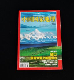 中国国家地理 2008年第3期