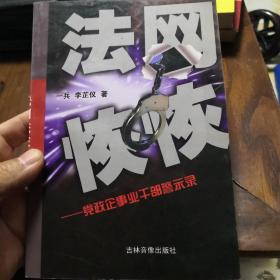 法网恢恢一党政企事业干部警示录