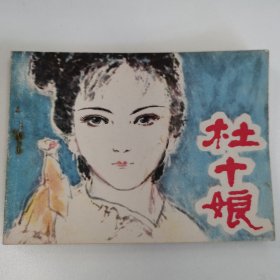 精品连环画套书：《杜十娘》