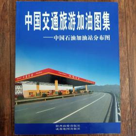 中国交通旅游加油图集，16开本