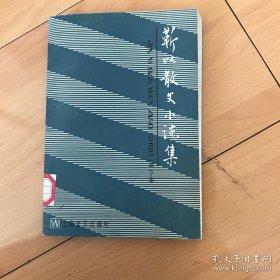 靳以散文小说集（下集）