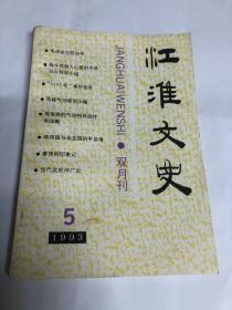 江淮（安徽）文史：文史毛泽东与张治中，华东野战军三十三团南下日记， “A103号”案件始末（上），美菱巨擘张巨声，天柱气功师刘少雄 ，高俊亮的气功特异治疗和诊断， 著名画家亚明走过的艺术道路（连载五）， 属虎的丁同， 孙太英和她的牡丹画，蒋纬国与金定国的手足情，朱光潜（连载五） ，唐德刚印象记，当代女词人宋亦英的人生轨迹，忆著名诗词专家龙榆生老师，诗人方六岳 ，吴中英先生小传，当代武松何广位等