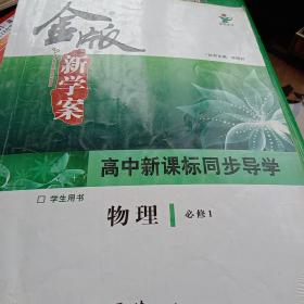 金版新学案. 高中新课标同步导学．物理