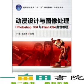 动漫设计与图像处理PhotoshopCS4与FlashCS4案例教程于斌胡成伟机械工业9787111344766