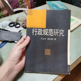 行政规范研究——行政法学系列丛书