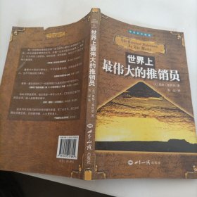 世界上最伟大的推销员