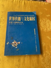 世界传播与文化霸权：思想与战略的历史