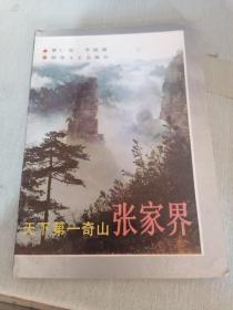 天下第一奇山张家界