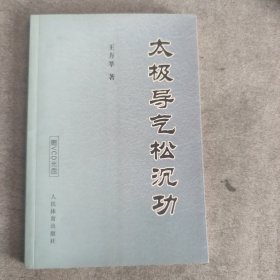 太极导气松沉功