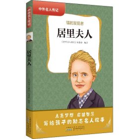 【假一罚四】居里夫人《中外名人传记》编委会编著