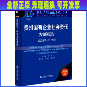 贵州蓝皮书：贵州国有企业社会责任发展报告（2019～2020）