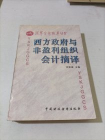 西方政府與非盈利組織會(huì)計(jì)摘譯