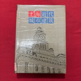 上海近代城市建筑