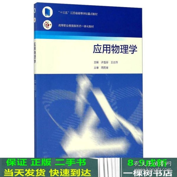 应用物理学/高等职业教育新形态一体化教材