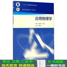 应用物理学/高等职业教育新形态一体化教材