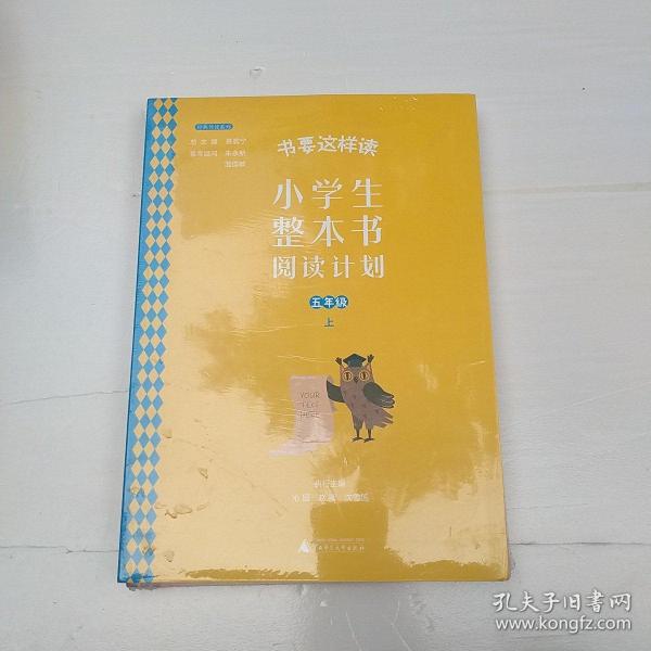 书要这样读：小学生整本书阅读计划  五年级 下