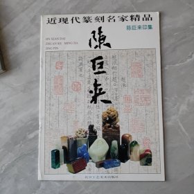 近现代篆刻名家精品.陈巨来印集