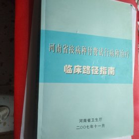 河南省按病种付费试行病种治疗 临床路径指南