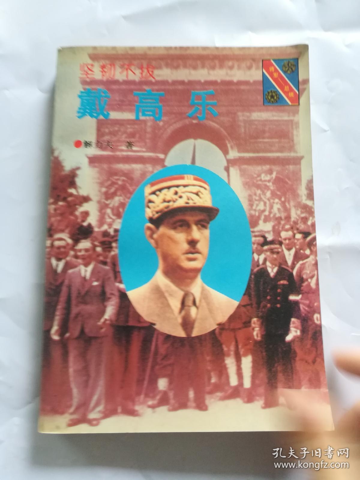 坚韧不拔；戴高乐