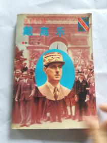 坚韧不拔；戴高乐