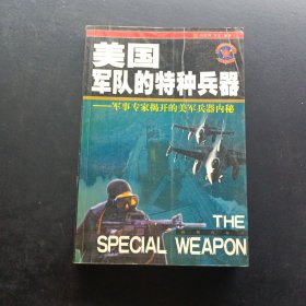 美国军队的特种兵器:军事专家揭开的美军兵器内秘