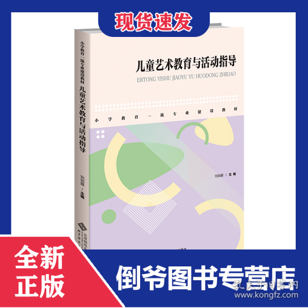 儿童艺术教育与活动指导