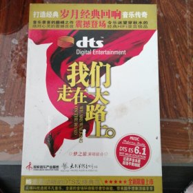 DTS CD碟 梦之旅演唱组合 我们走在大路上（1CD）