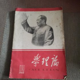 学理论1960年19期