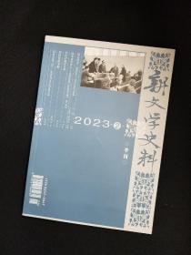 新文学史料2023年第2期【有叶君健、老舍、汪曾祺、李健吾、郭沫若、萧军、徐訏、梅志、力扬、贾芝、张天翼等多位名家资料】