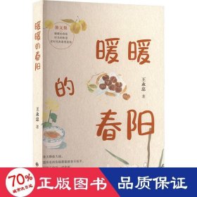 暖暖的春陽 中國現(xiàn)當代文學 王永忠