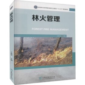 林火管理(国家林业和草原局研究生教育十三五规划教材)