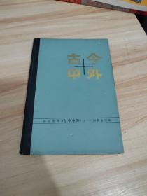 古今中外.11-20辑合订本