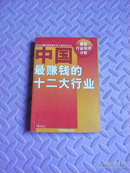 中国最赚钱的十二大行业:最新行业经济分析