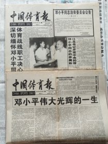 中国体育报，1997年2月21日、2月22日两天合售，深切缅怀邓小平同志，均1-4版。