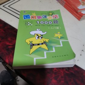 围棋阶梯训练1000题（入门篇）