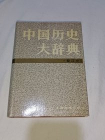 中国历史大辞典（秦汉史）