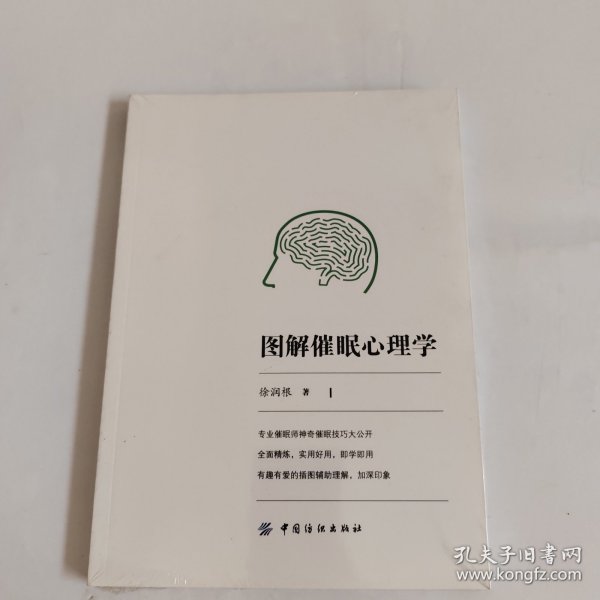 图解催眠心理学